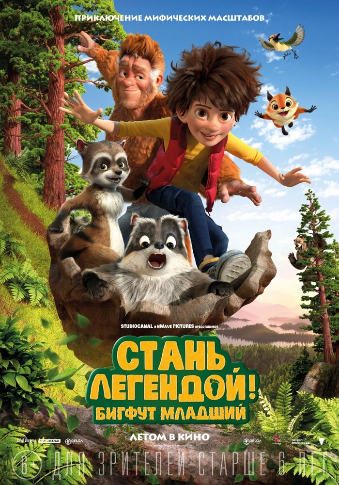 Стань легендой! Бигфут Младший (2017)