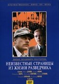 Неизвестные страницы из жизни разведчика (1990)