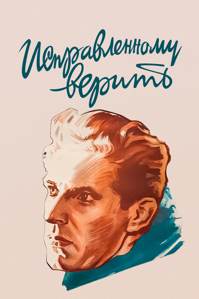 Исправленному верить (1959)