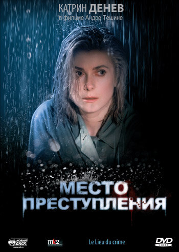 Место преступления (1986)