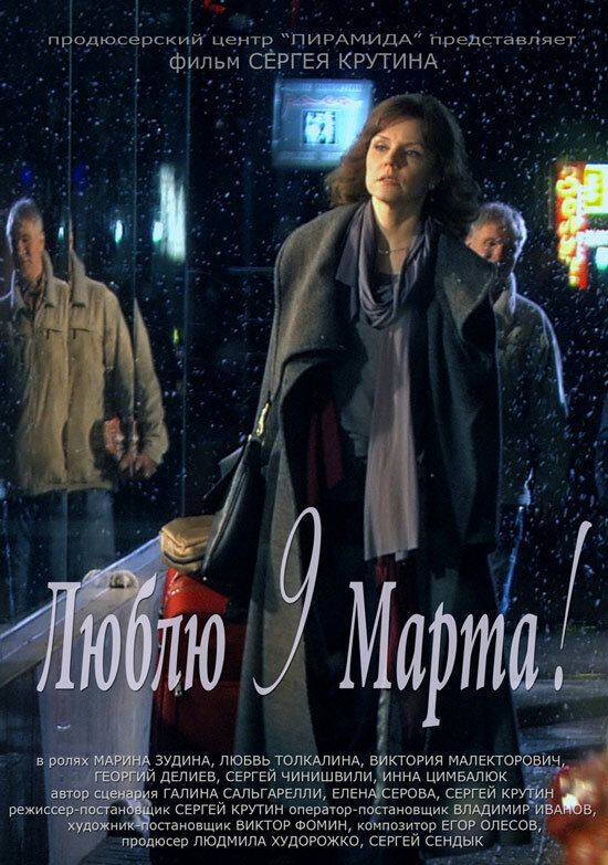 Люблю 9 марта! (2010)