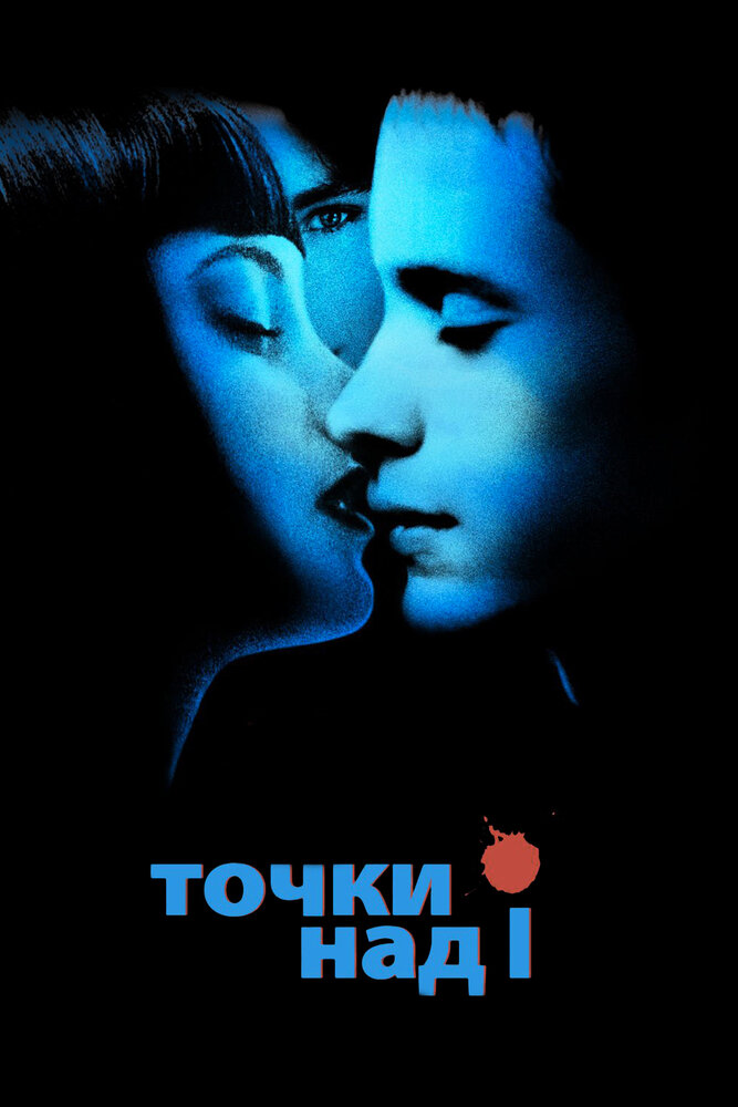 Точки над I (2002)