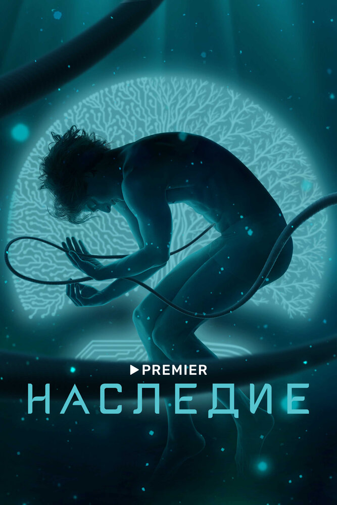 Наследие (2021)