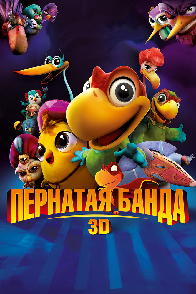 Пернатая банда (2013)