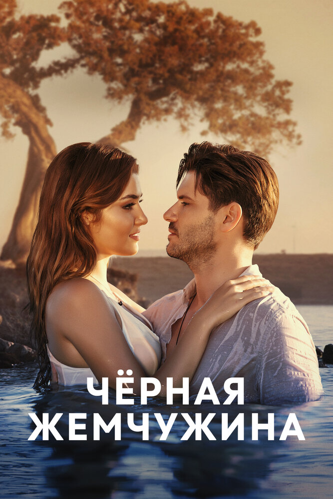 Черная жемчужина (2017)