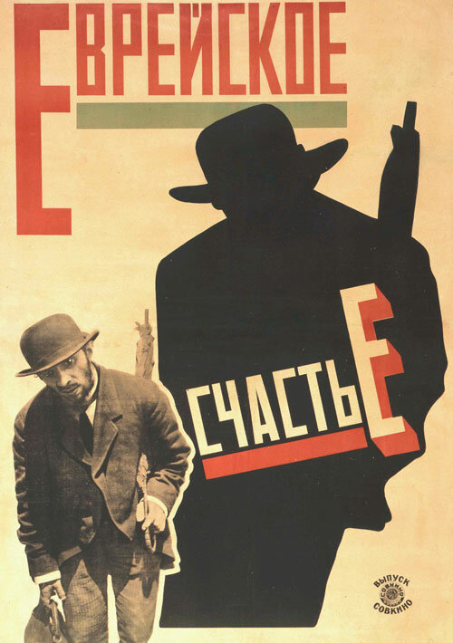 Еврейское счастье (1925)