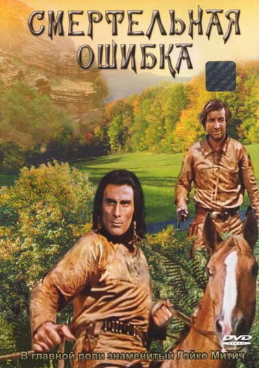 Смертельная ошибка (1970)