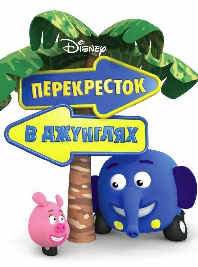 Перекресток в джунглях (2009)