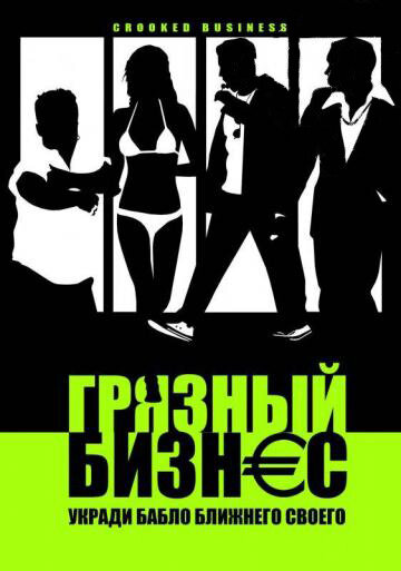 Грязный бизнес (2008)