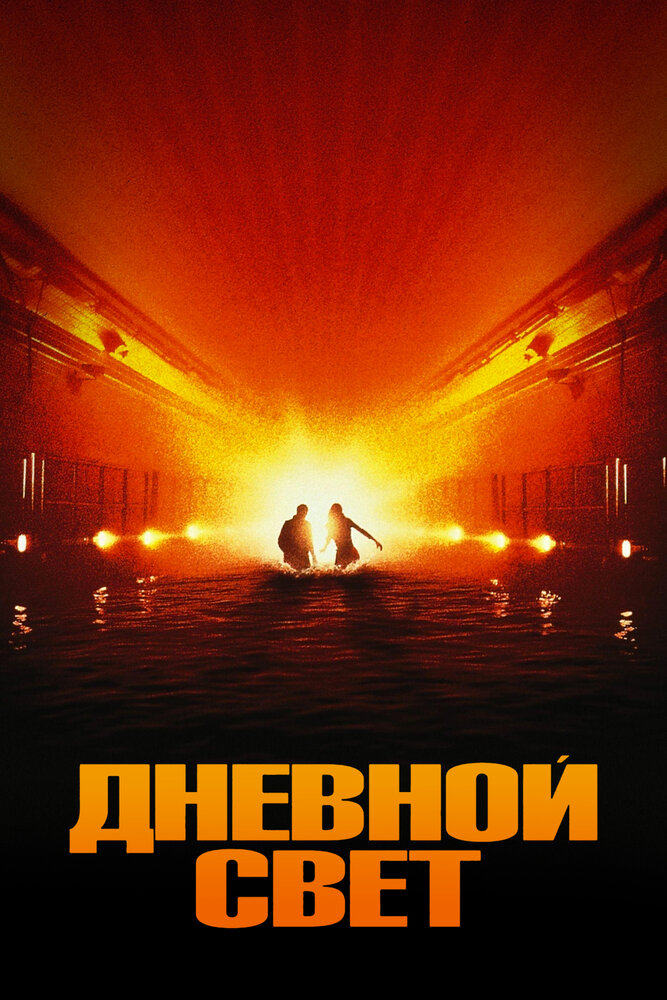 Дневной свет (1996)