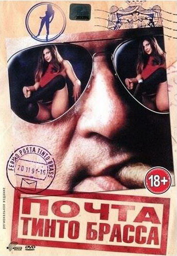 Почта Тинто Брасса (1995)