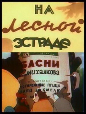 На лесной эстраде (1954)