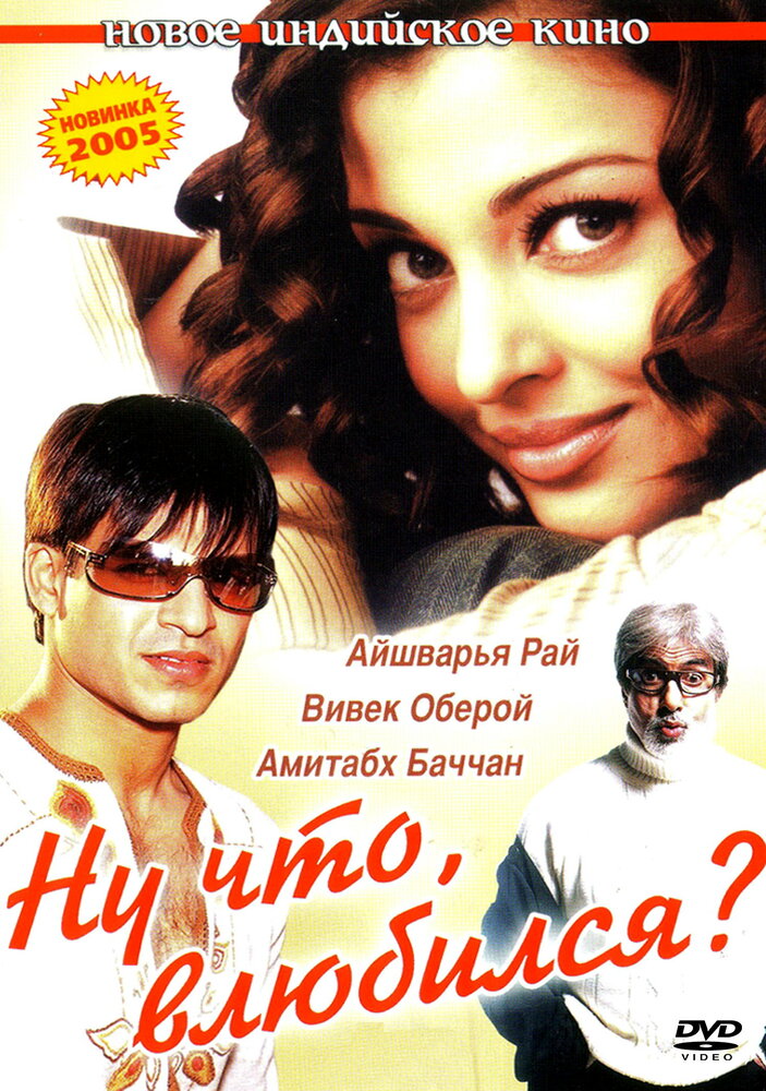 Ну что, влюбился? (2004)