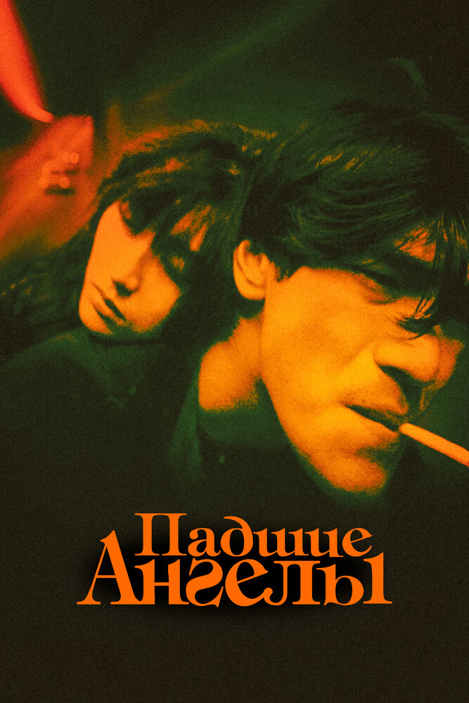 Падшие ангелы (1995)