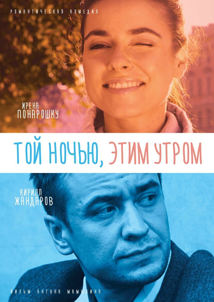 Той ночью, этим утром (2016)