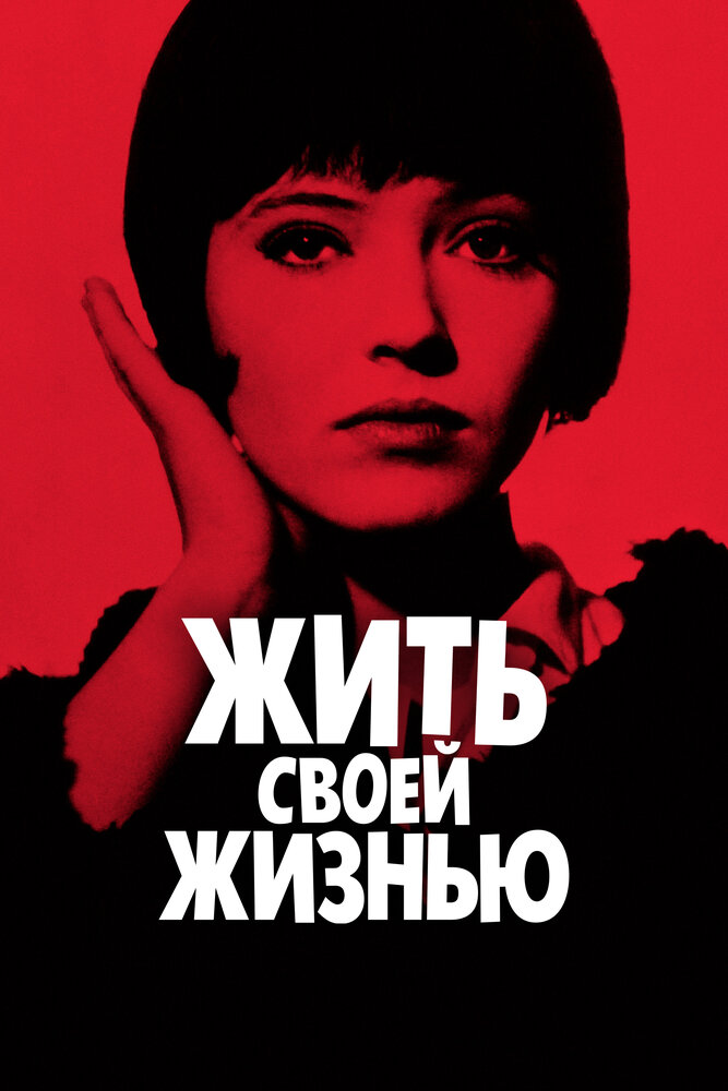 Жить своей жизнью (1962)