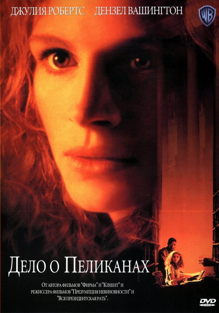 Дело о пеликанах (1993)