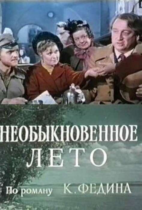 Необыкновенное лето (1979)