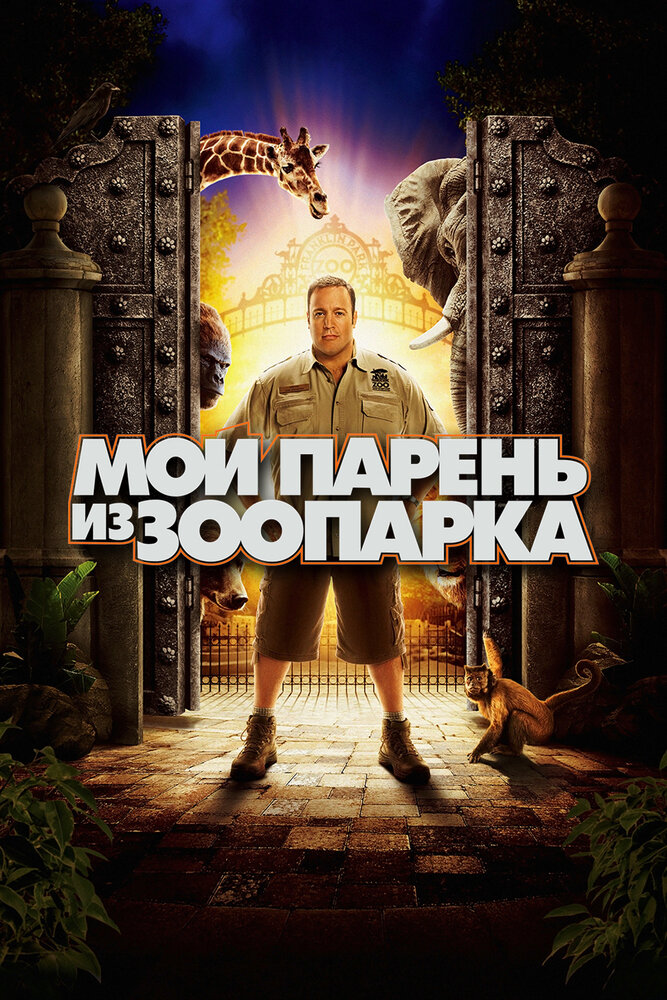 Мой парень из зоопарка (2011)