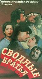 Сводные братья (1993)