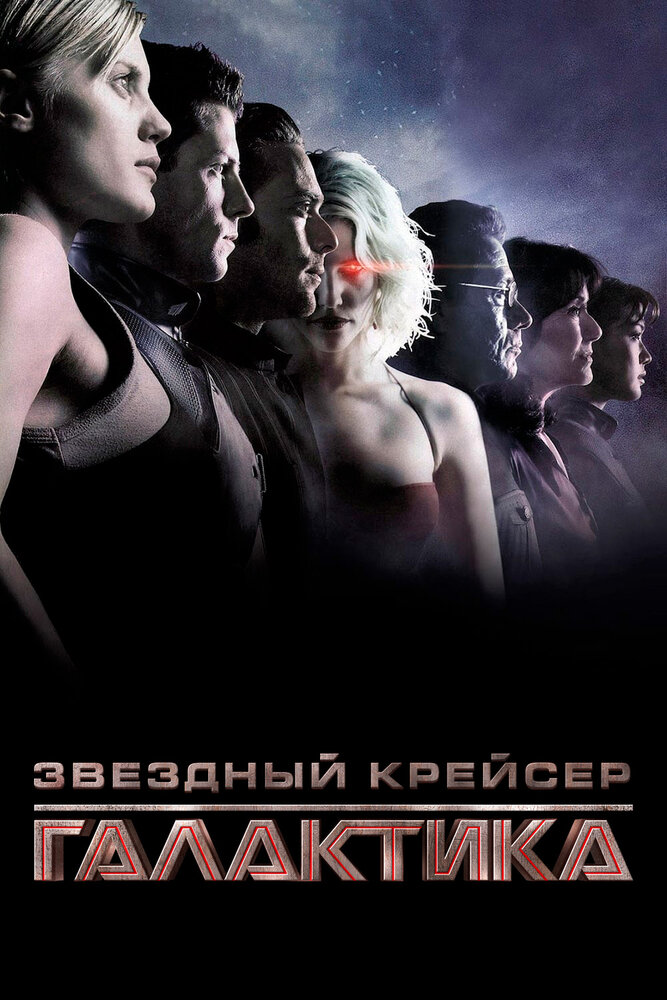 Звёздный крейсер «Галактика» (2003)