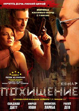 Похищение (2008)