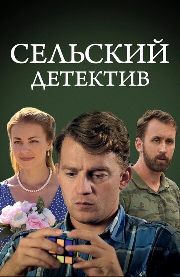 Сельский детектив 13. Конус географический (2021)