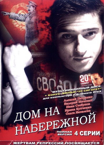 Дом на набережной (2007)