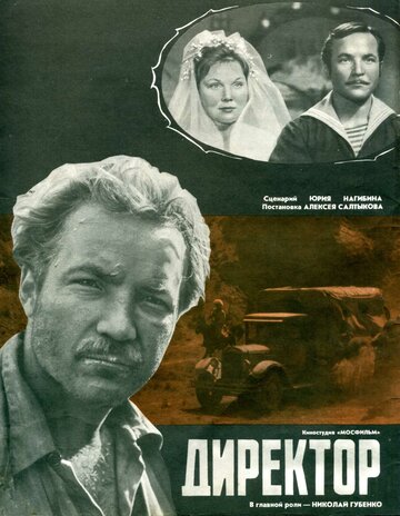 Директор (1970)