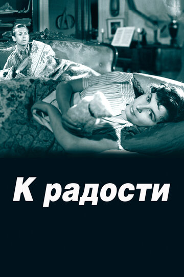 К радости (1950)