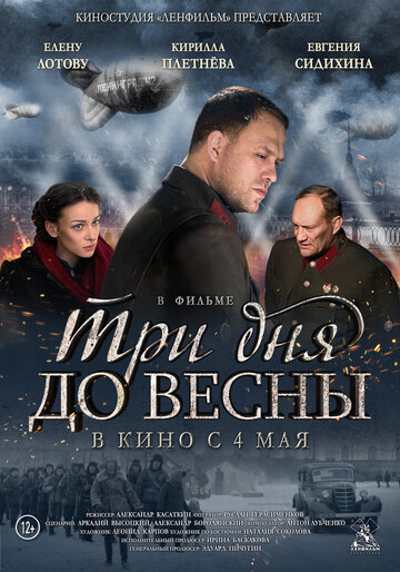 Три дня до весны (2017)