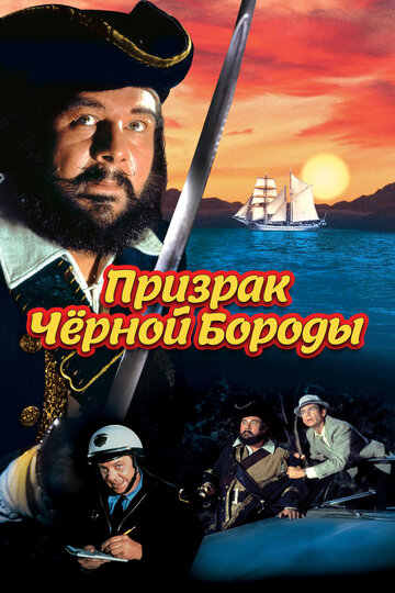 Призрак Черной Бороды (1968)