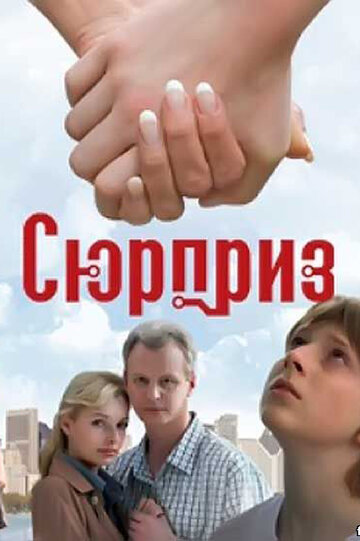 Сюрприз (2008)