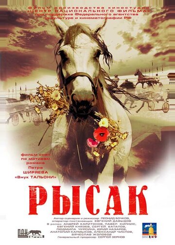 Рысак (2005)