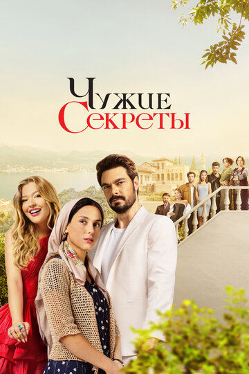 Чужие секреты (2023)